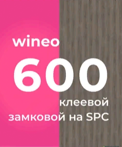 Коллекция Wineo 600