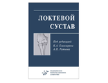 Локтевой сустав. Егиазарян К.А., Ратьев А.П. &quot;МИА&quot; (Медицинское информационное агентство). 2019