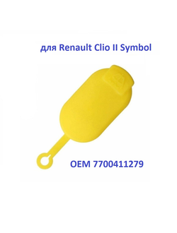 Крышка бачка для Renault Clio Symbol 7700411279