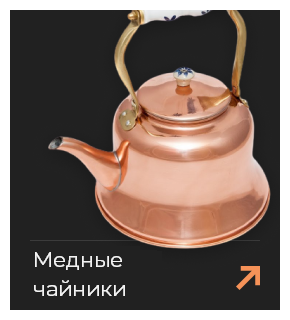 Медные чайники