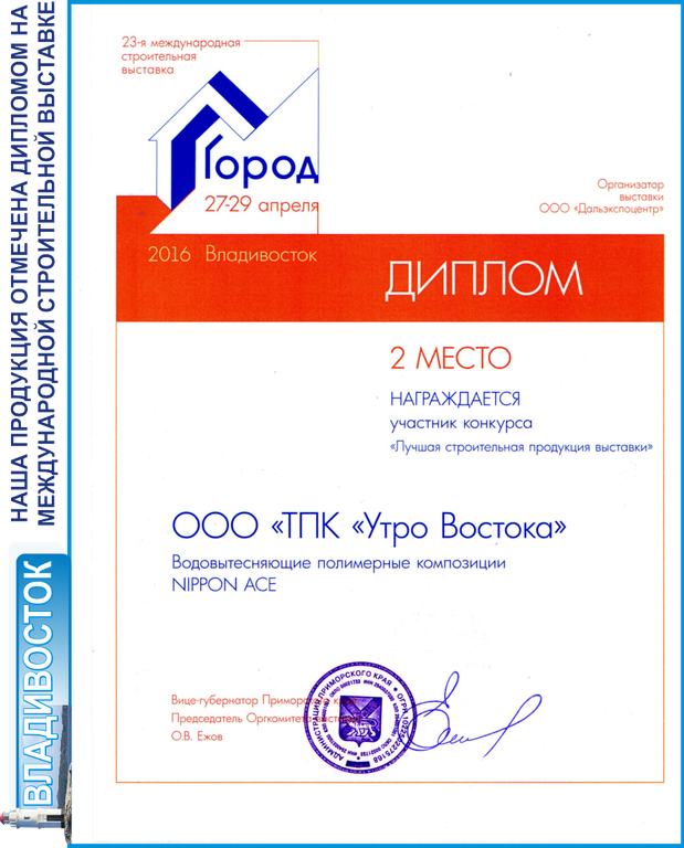 Niippon Ace диплом международной строительной выставки.