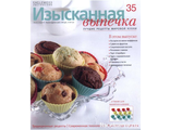 Журнал &quot;Изысканная выпечка&quot; №35. 12 формочек для мини-маффинов