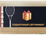 Подарочный сертификат на теннисную продукцию и одежду от фирмы: HEAD, BabolaT, Wilson, Shine, Yonex