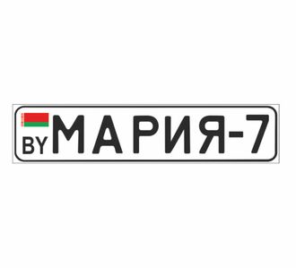 Сувенирный авто- номер "Мария"