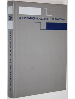 Студенцов А. П., Шипилов В. С., Суботтина Л. Г. Ветеринарное акушерство и гинекология. М.: Агропромиздат. 1986г.