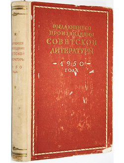 Выдающиеся произведения советской литературы 1950 года. М.: Советский писатель. 1952г.