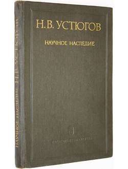 Устюгов Н.В. Научное наследие. М.: Наука. 1974г.