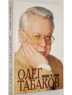 Родионова И.В. Олег Табаков. Парадокс об актере. М.: Центрополиграф. 1999г.