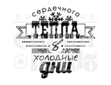 ФП штамп &quot;Сердечного тепла&quot;