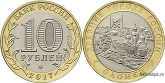 10 рублей «Олонец» 2017 года