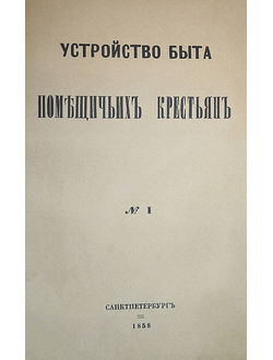 Устройство быта помещичьих крестьян