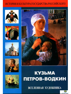 DVD Кузьма Петров-Водкин. Вселенная художника (Фильм рассказывает о жизни и творчестве удивительного