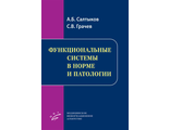 Функциональные системы в норме и патологии. Салтыков А.Б. Грачев С.В. &quot;МИА&quot; (Медицинское информационное агентство). 2021