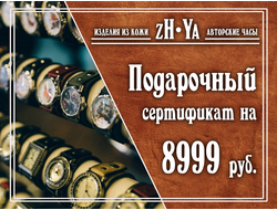 Подарочный сертификат на 8999 рублей