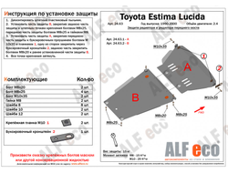 Toyota Estima Lucida 1992-1999 V-2,4 Защита Радиатора (Сталь 2мм) ALF24631ST