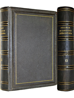 Русская историческая библиотека. Том 15 (сборный). СПб: Типография В.С.Балашева и К., 1894.