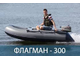 Лодка надувная Флагман 300 НДНД