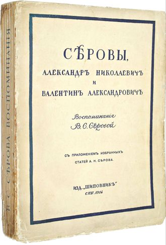 Серова В.С. Серовы, Александр Николаевич и Валентин Александрович