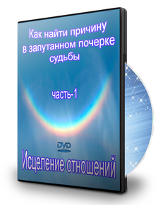 ИСЦЕЛЕНИЕ ОТНОШЕНИЙ - Диск 1