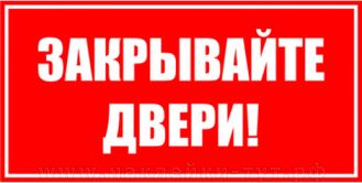 Купить наклейку Закрывайте двери можно в нашем интернет-магазине от 40 руб., закройте дверь табличка