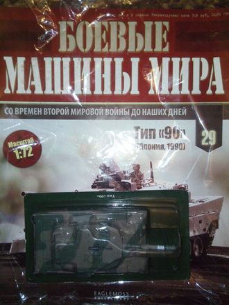 Журнал &quot;Боевые машины мира&quot; № 29. Тип &quot;90&quot; (Япония, 1990г.)