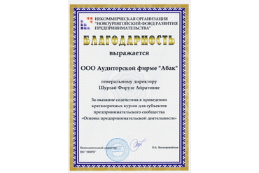 Благодарность от НКО "Новоуренгойский фонд развития предпринимательства"