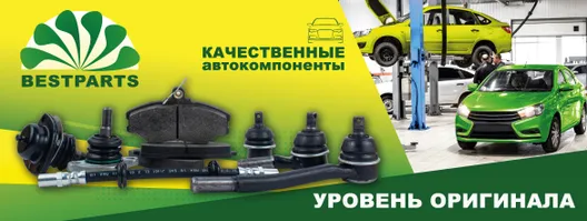 BestParts - бренд автомобильных запчастей и компонентов