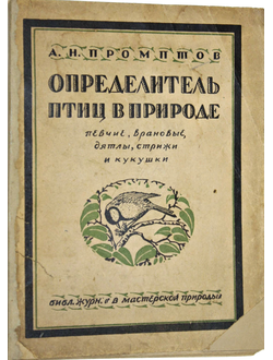 Промптов А.Н. Определитель птиц в природе