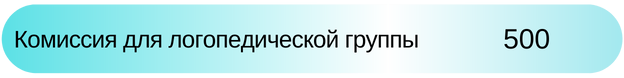 Комиссия для логопедической группы Новосибирск 