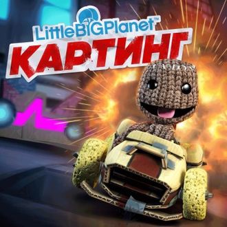 LittleBigPlanet Картинг (цифр версия PS3) RUS 1-4 игрока