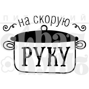 ФП штамп "На скорую руку"