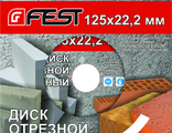 Диск отрезной алмазный FEST 125х22,2мм (турбо)