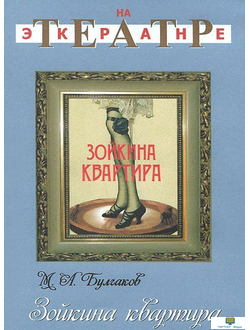 DVD Зойкина квартира (Экранизация пьесы М.Булгакова)
