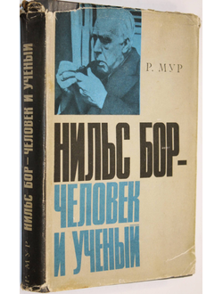 Рут Мур. Нильс Бор-Человек и ученый. М.: Мир 1969г.