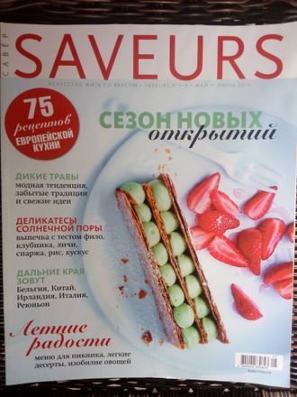 Журнал &quot;SAVEURS (САВЁР)  №5/6-2014 (Май-июнь 2014 год)