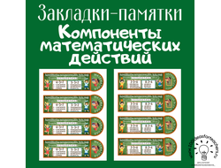 Закладки-памятки "Компоненты математических действий"