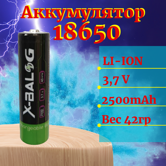 Аккумулятор X-BALOG, тип 18650, 2500 mAh, (вес 42гр, факт.1800 mAh)