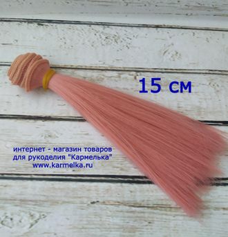Волосы №4-64-15 прямые, длина волос 15см, длина тресса около 1м, цвет: пыльно розовый - 100р/шт