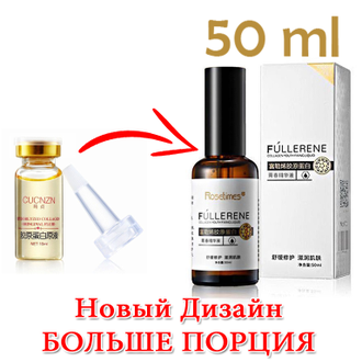 Коллаген "FULLERENE" 100% для увлажнения и упругостикожи. Уменьшает поры - (50ml)