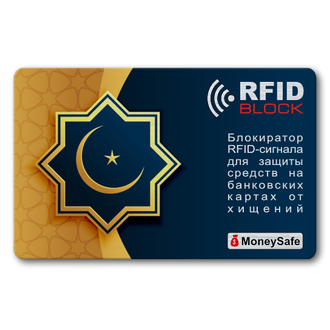 Защитная RFID-карта Ислам, металл.надёжно защитит средства на бесконтактных банковских картах. Действие распространяется на весь кошелек или бумажник, даже если защитная карта находится в отдельном кармашке