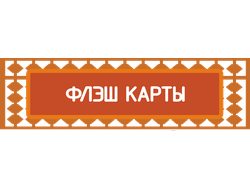 Флэш карты