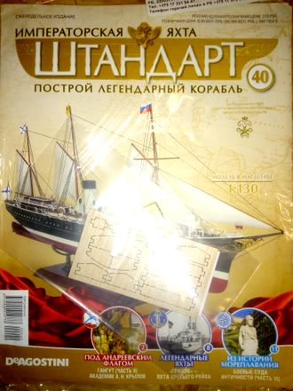 Журнал &quot;Императорская яхта &quot;Штандарт&quot; № 40 + детали для сборки