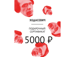 Подарочный сертификат на 5000 рублей