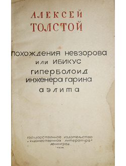 Толстой А. Похождения Невзорова или Ибикус. Гиперболоид иженера Гарина. Аэлита.