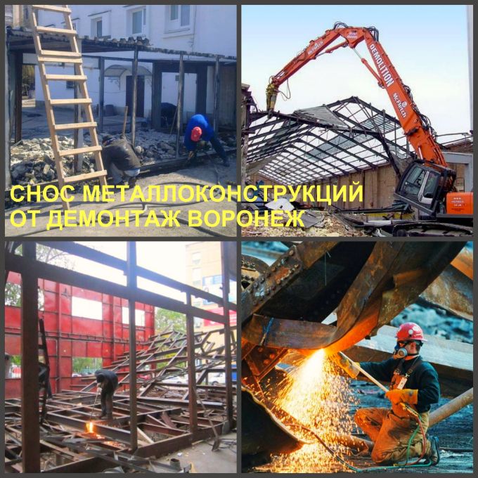 Демонтаж металлоконструкций в Воронеже