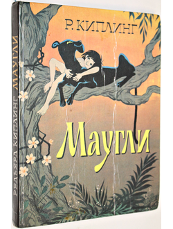 Киплинг Р. Маугли. М.: Дом 1995 г.