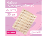 Набор деревянных палочек-дюбелей для кондитерских изделий Доляна, 30 см, 20 шт