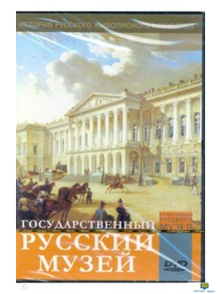 DVD Государственный Русский музей