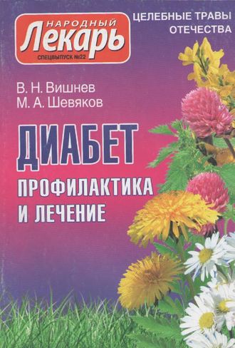 В.Н.Вишнев, М.А.Шевяков &quot;Диабет. Профилактика и лечение&quot;