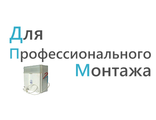 Для профессионального монтажа